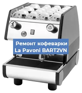 Замена фильтра на кофемашине La Pavoni BART2VN в Санкт-Петербурге